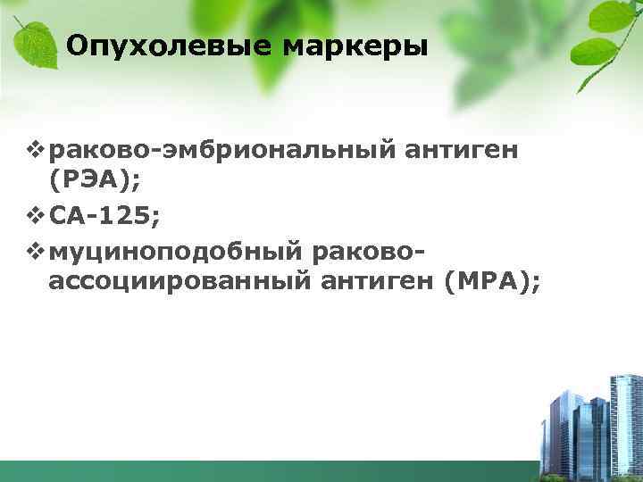 Опухолевые маркеры v раково-эмбриональный антиген (РЭА); v СА-125; v муциноподобный раковоассоциированный антиген (МРА); 