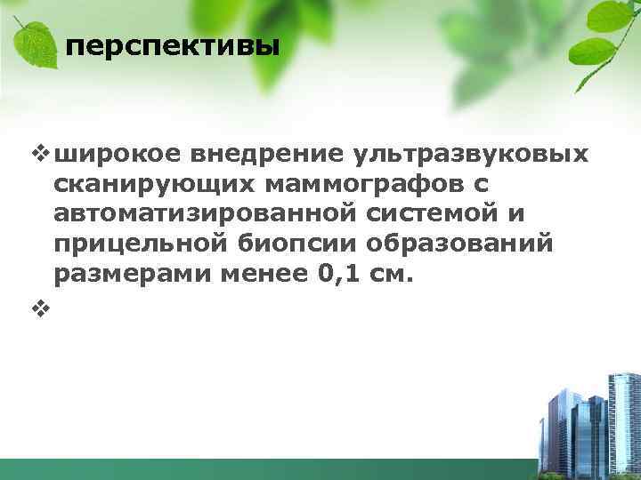 перспективы v широкое внедрение ультразвуковых сканирующих маммографов с автоматизированной системой и прицельной биопсии образований