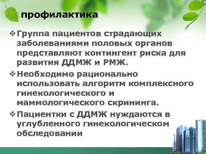 профилактика v Группа пациентов страдающих заболеваниями половых органов представляют контингент риска для развития ДДМЖ