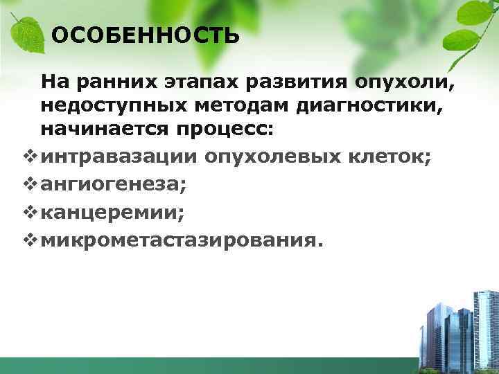 ОСОБЕННОСТЬ На ранних этапах развития опухоли, недоступных методам диагностики, начинается процесс: v интравазации опухолевых