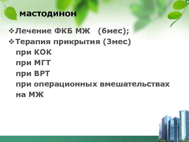 мастодинон v Лечение ФКБ МЖ (6 мес); v Терапия прикрытия (3 мес) при КОК