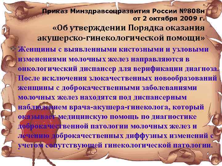 Приказ Минздравсоцразвития России № 808 н от 2 октября 2009 г. «Об утверждении Порядка