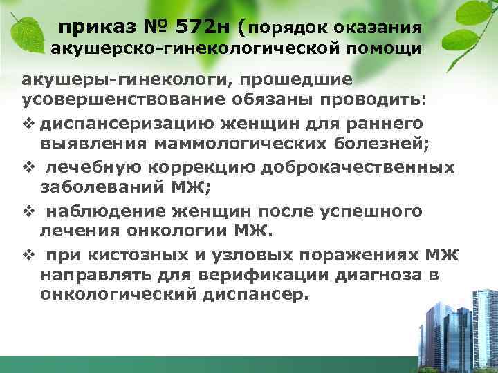  приказ № 572 н (порядок оказания акушерско-гинекологической помощи акушеры-гинекологи, прошедшие усовершенствование обязаны проводить: