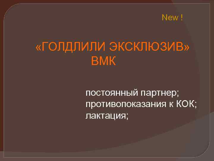 New ! «ГОЛДЛИЛИ ЭКСКЛЮЗИВ» ВМК постоянный партнер; противопоказания к КОК; лактация; 