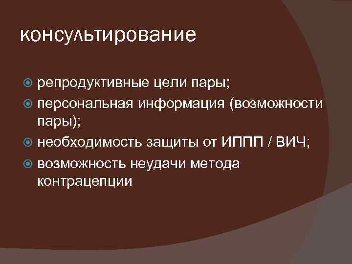 консультирование репродуктивные цели пары; персональная информация (возможности пары); необходимость защиты от ИППП / ВИЧ;