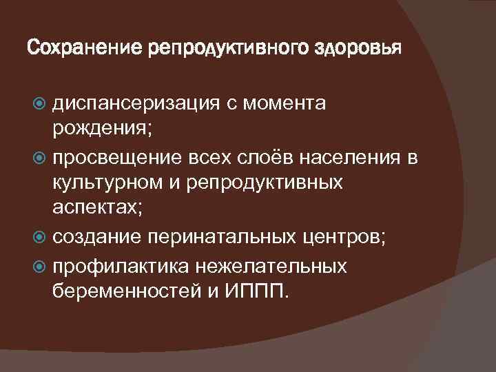 Проект на тему пути сохранения репродуктивного здоровья общества