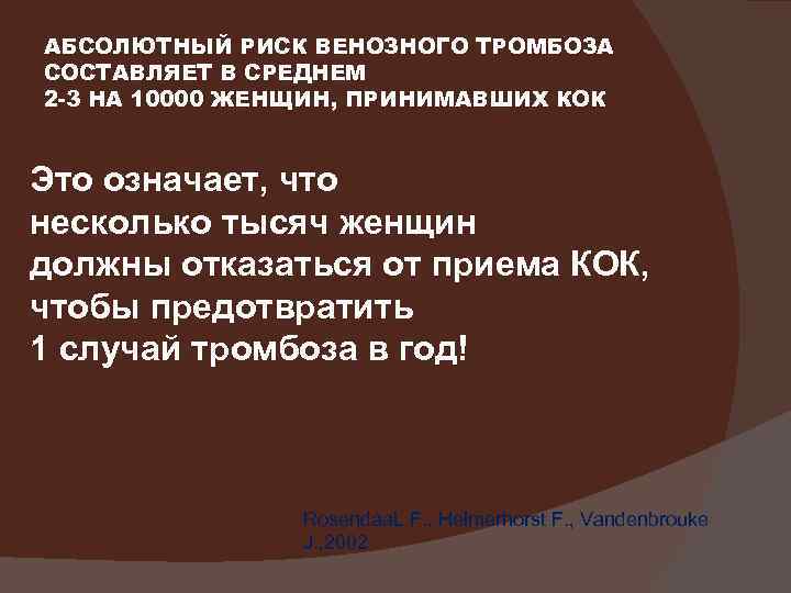 АБСОЛЮТНЫЙ РИСК ВЕНОЗНОГО ТРОМБОЗА СОСТАВЛЯЕТ В СРЕДНЕМ 2 -3 НА 10000 ЖЕНЩИН, ПРИНИМАВШИХ КОК