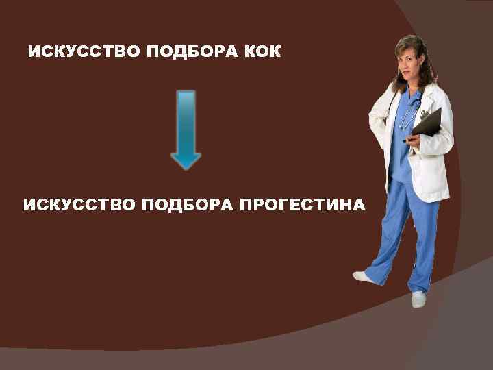 ИСКУССТВО ПОДБОРА КОК ИСКУССТВО ПОДБОРА ПРОГЕСТИНА 