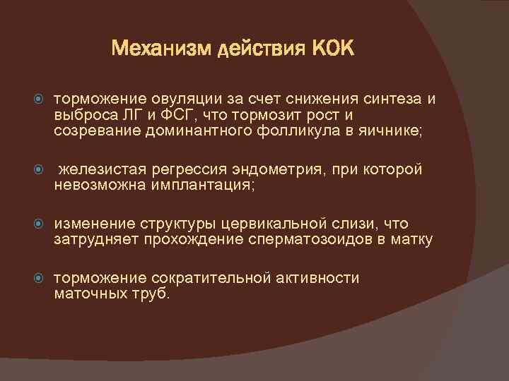 Механизм действия КОК торможение овуляции за счет снижения синтеза и выброса ЛГ и ФСГ,