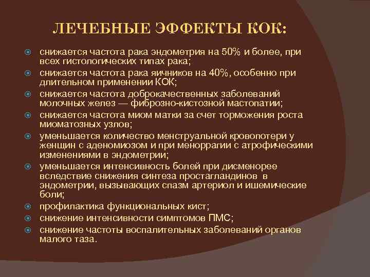 ЛЕЧЕБНЫЕ ЭФФЕКТЫ КОК: снижается частота рака эндометрия на 50% и более, при всех гистологических