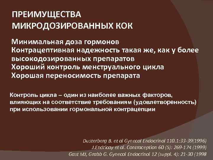 ПРЕИМУЩЕСТВА МИКРОДОЗИРОВАННЫХ КОК Минимальная доза гормонов Контрацептивная надежность такая же, как у более высокодозированных