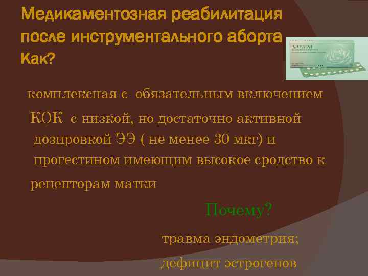 Медикаментозная реабилитация после инструментального аборта Как? комплексная с обязательным включением КОК с низкой, но
