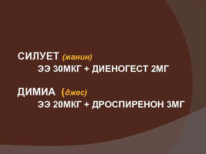 СИЛУЕТ (жанин) ЭЭ 30 МКГ + ДИЕНОГЕСТ 2 МГ ДИМИА (джес) ЭЭ 20 МКГ