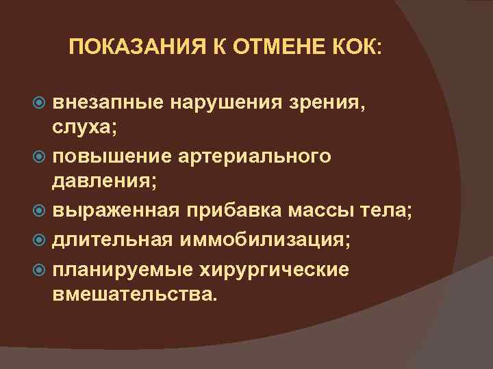 ПОКАЗАНИЯ К ОТМЕНЕ КОК: внезапные нарушения зрения, слуха; повышение артериального давления; выраженная прибавка массы