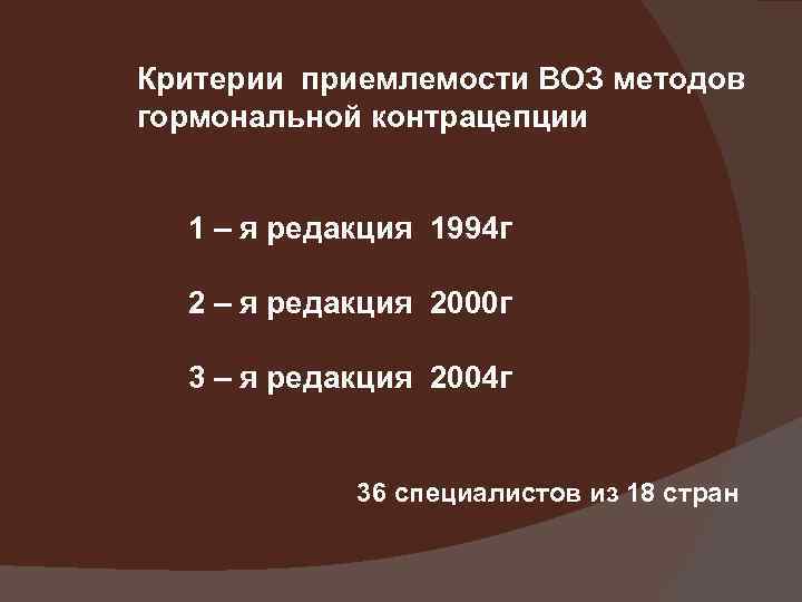 Критерии приемлемости ВОЗ методов гормональной контрацепции 1 – я редакция 1994 г 2 –