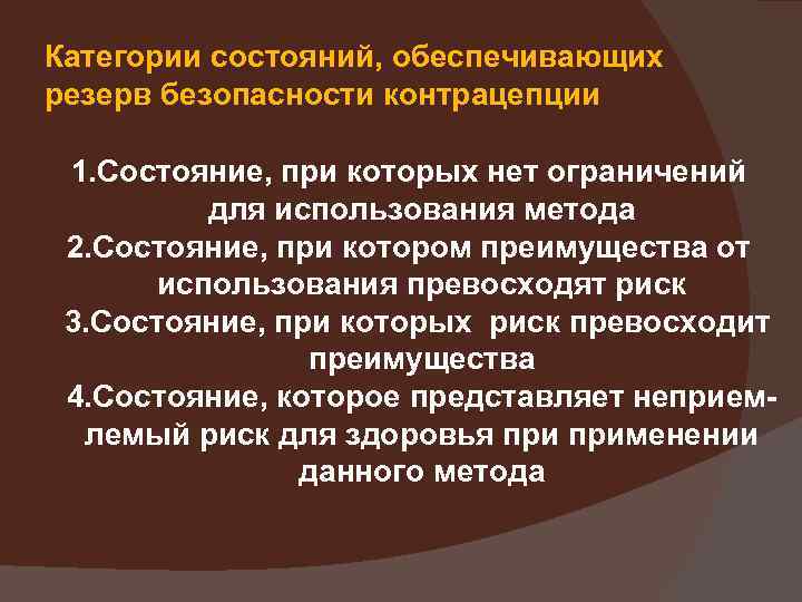Категории состояний, обеспечивающих резерв безопасности контрацепции 1. Состояние, при которых нет ограничений для использования