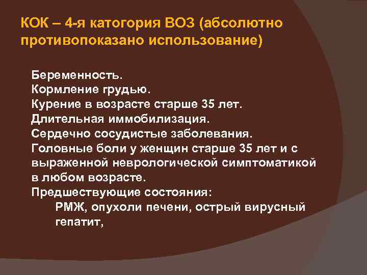 КОК – 4 -я катогория ВОЗ (абсолютно противопоказано использование) Беременность. Кормление грудью. Курение в