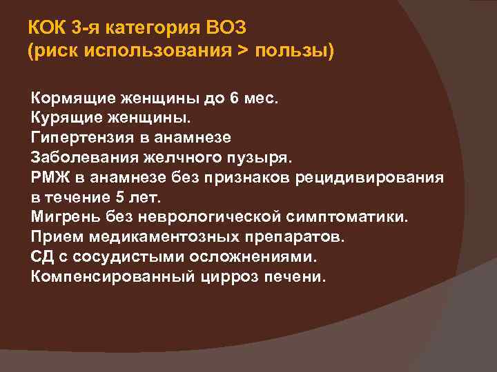 КОК 3 -я категория ВОЗ (риск использования > пользы) Кормящие женщины до 6 мес.