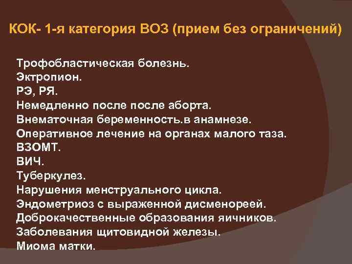 КОК- 1 -я категория ВОЗ (прием без ограничений) Трофобластическая болезнь. Эктропион. РЭ, РЯ. Немедленно