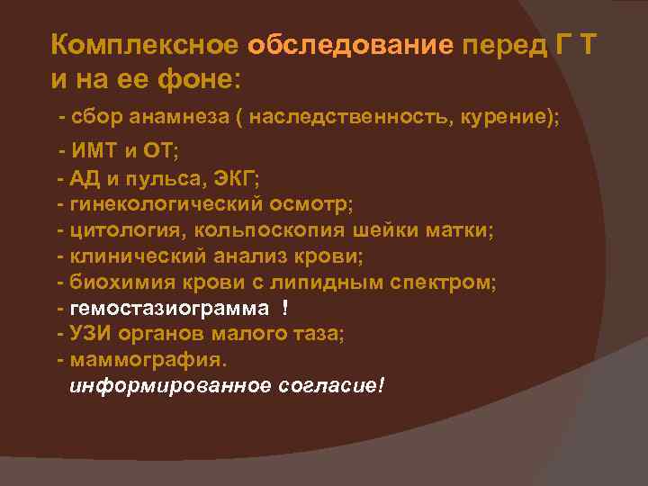 Комплексное обследование перед Г Т и на ее фоне: - сбор анамнеза ( наследственность,