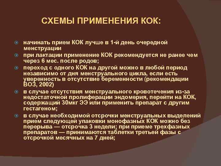 СХЕМЫ ПРИМЕНЕНИЯ КОК: начинать прием КОК лучше в 1 -й день очередной менструации при