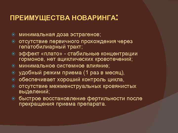 ПРЕИМУЩЕСТВА НОВАРИНГА: минимальная доза эстрагенов; отсутствие первичного прохождения через гепатобилиарный тракт; эффект «плато» -