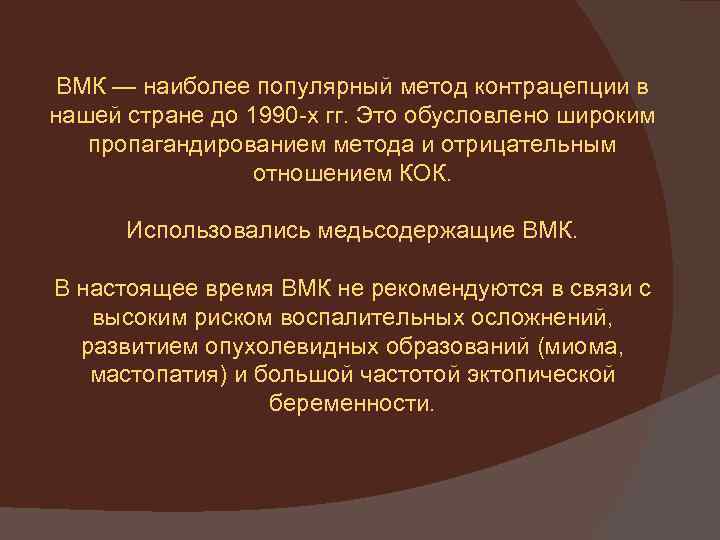 ВМК — наиболее популярный метод контрацепции в нашей стране до 1990 -х гг. Это