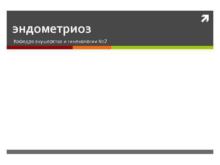 эндометриоз Кафедра акушерства и гинекологии № 2 