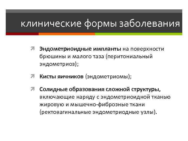 клинические формы заболевания Эндометриоидные импланты на поверхности брюшины и малого таза (перитониальный эндометриоз); Кисты