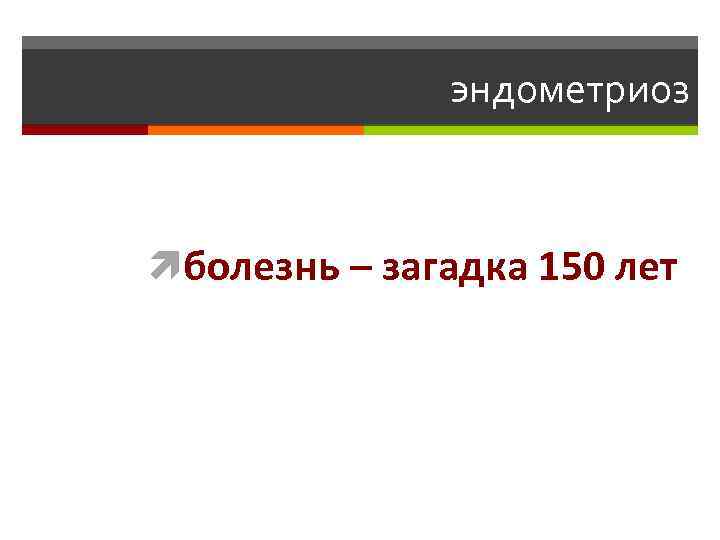 эндометриоз болезнь – загадка 150 лет 