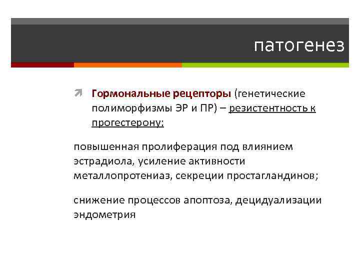 патогенез Гормональные рецепторы (генетические полиморфизмы ЭР и ПР) – резистентность к прогестерону; повышенная пролиферация