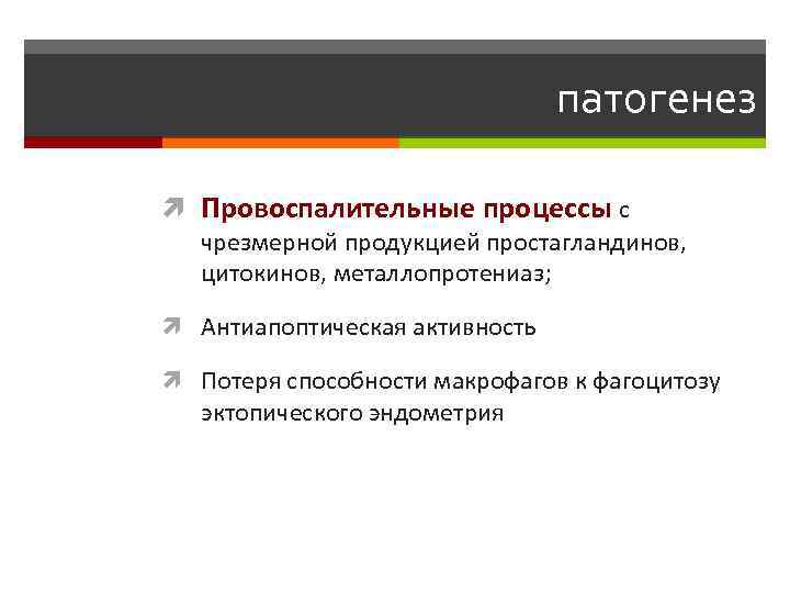 патогенез Провоспалительные процессы с чрезмерной продукцией простагландинов, цитокинов, металлопротениаз; Антиапоптическая активность Потеря способности макрофагов