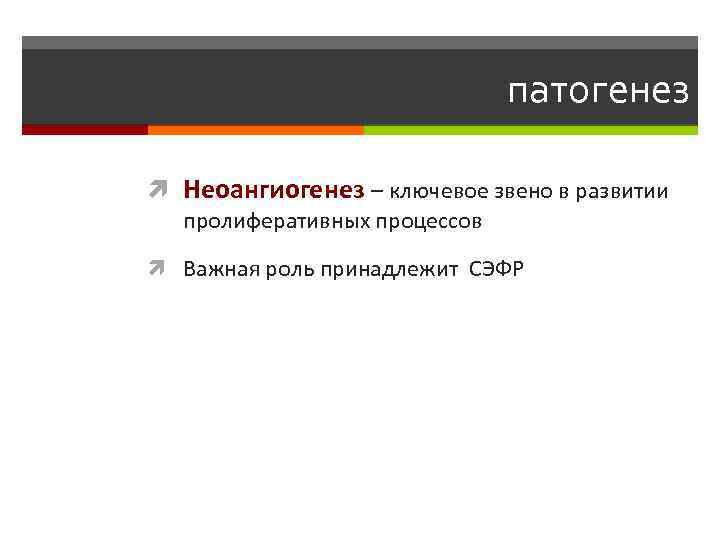 патогенез Неоангиогенез – ключевое звено в развитии пролиферативных процессов Важная роль принадлежит СЭФР 