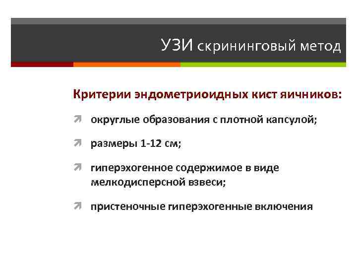 УЗИ скрининговый метод Критерии эндометриоидных кист яичников: округлые образования с плотной капсулой; размеры 1