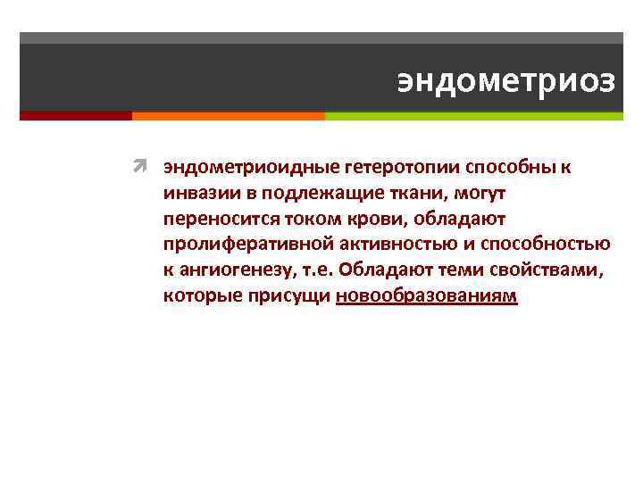 эндометриоз эндометриоидные гетеротопии способны к инвазии в подлежащие ткани, могут переносится током крови, обладают