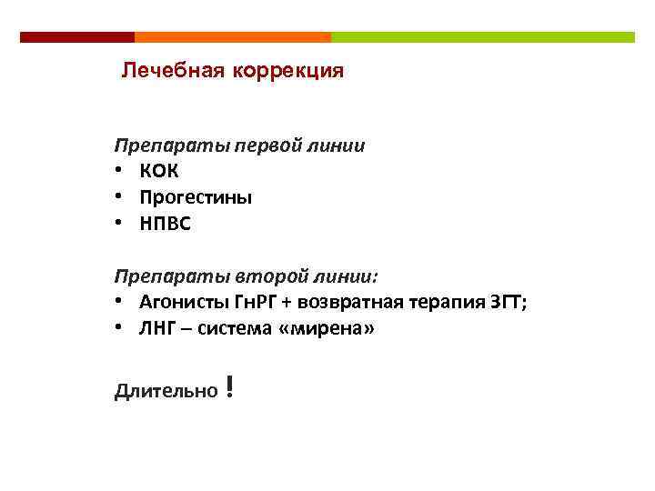 Лечебная коррекция Препараты первой линии • КОК • Прогестины • НПВС Препараты второй линии: