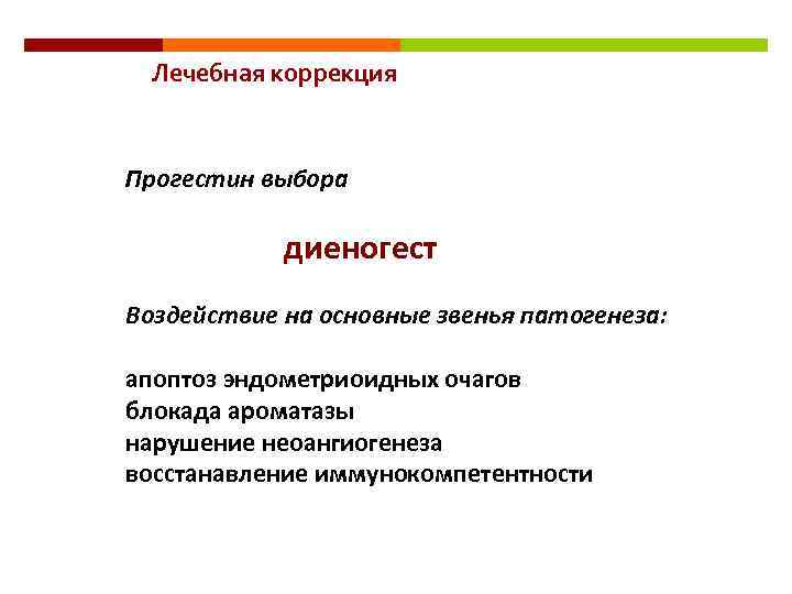 Лечебная коррекция Прогестин выбора диеногест Воздействие на основные звенья патогенеза: апоптоз эндометриоидных очагов блокада