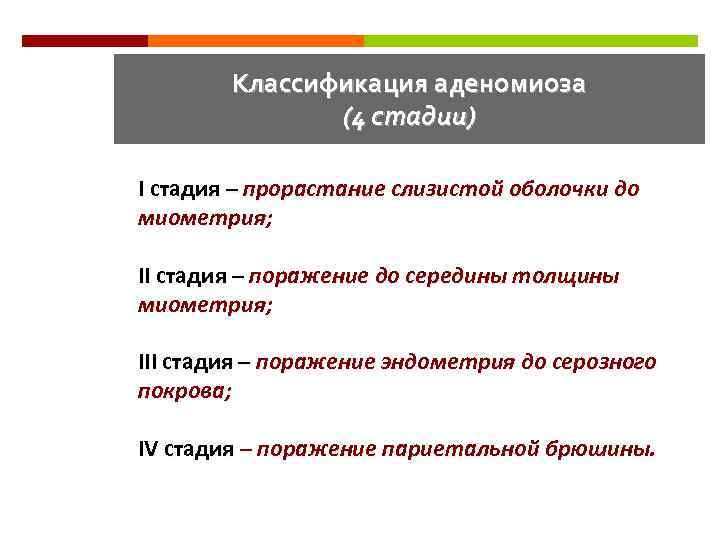 Классификация аденомиоза (4 стадии) I стадия – прорастание слизистой оболочки до миометрия; II стадия