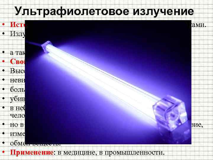 Ультрафиолетовое излучение • Источники: газоразрядные лампы с кварцевыми трубками. • Излучается всеми твердыми телами,
