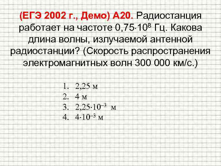 (ЕГЭ 2002 г. , Демо) А 20. Радиостанция работает на частоте 0, 75 108