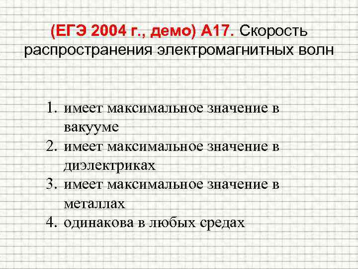 (ЕГЭ 2004 г. , демо) А 17. Скорость распространения электромагнитных волн 1. имеет максимальное