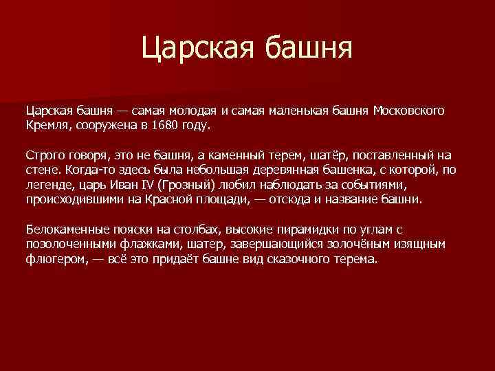 Царская башня — самая молодая и самая маленькая башня Московского Кремля, сооружена в 1680