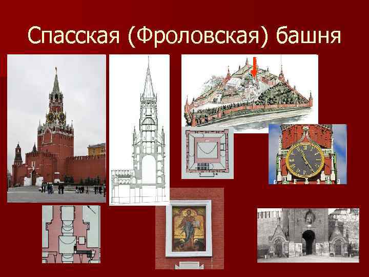 Спасская (Фроловская) башня 