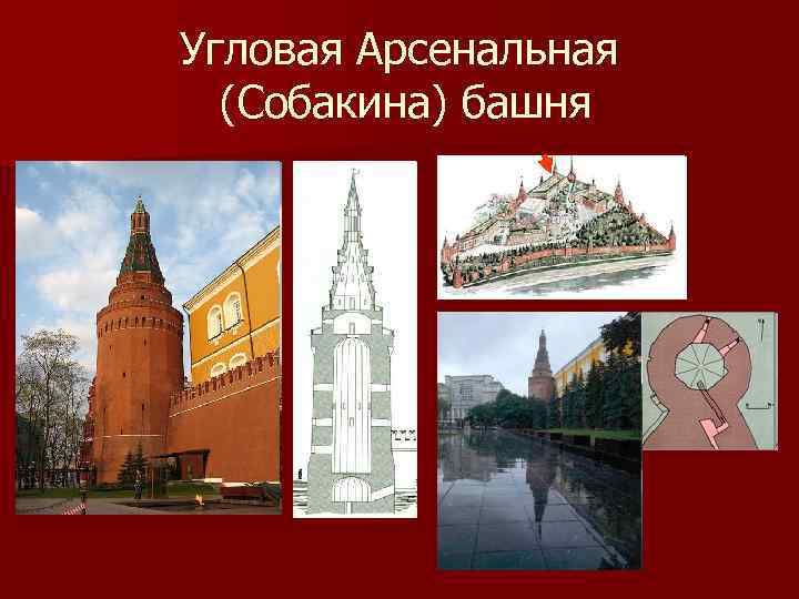 Угловая Арсенальная (Собакина) башня 