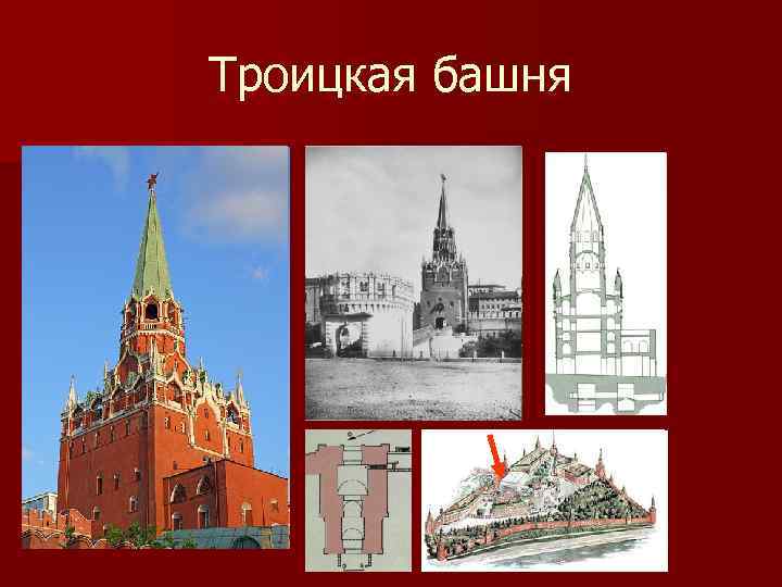 Троицкая башня 