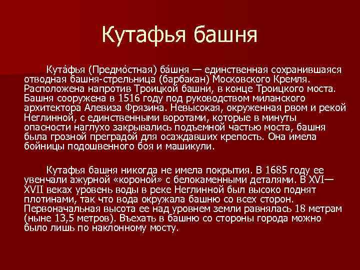 Кутафья башня Кута фья (Предмо стная) ба шня — единственная сохранившаяся отводная башня-стрельница (барбакан)