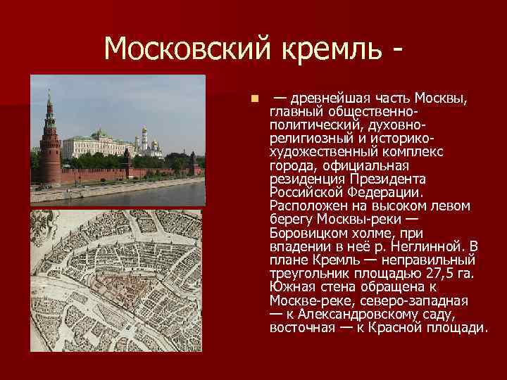 Московский кремль n — древнейшая часть Москвы, главный общественнополитический, духовнорелигиозный и историкохудожественный комплекс города,