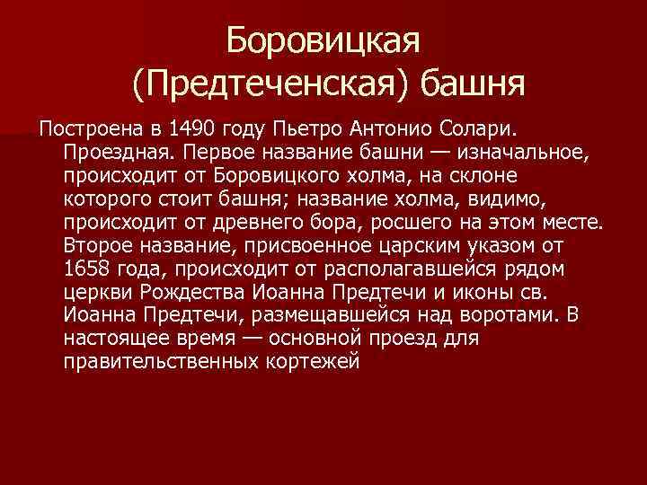 Боровицкая (Предтеченская) башня Построена в 1490 году Пьетро Антонио Солари. Проездная. Первое название башни