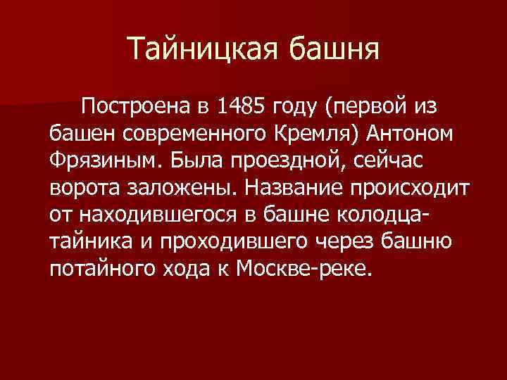 Тайницкая башня Построена в 1485 году (первой из башен современного Кремля) Антоном Фрязиным. Была