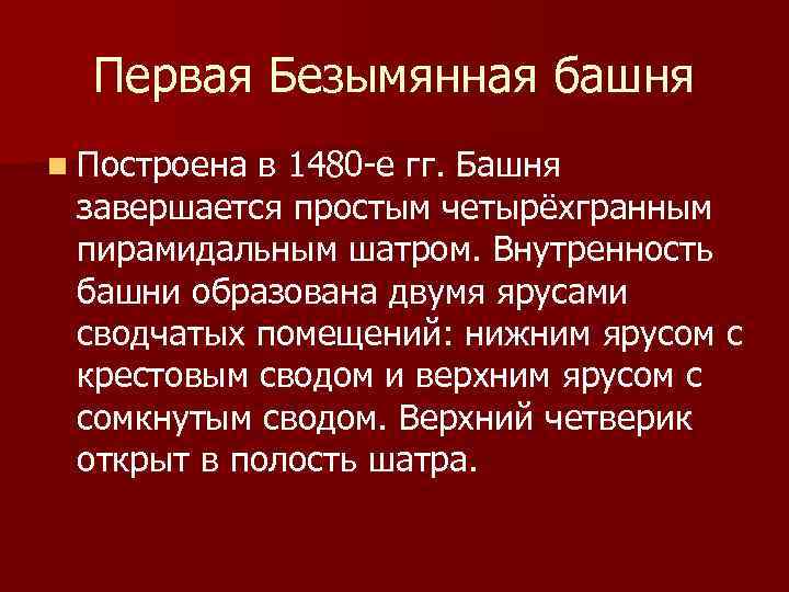 Первая Безымянная башня n Построена в 1480 -е гг. Башня завершается простым четырёхгранным пирамидальным